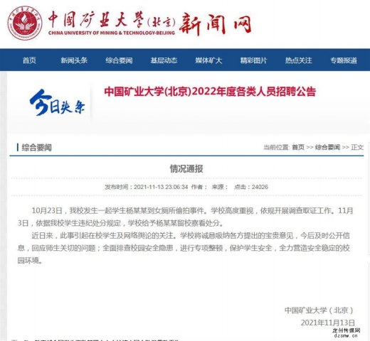 中国矿业大学女生厕所遭偷拍 疑似校领导录音：希望学生们心大一