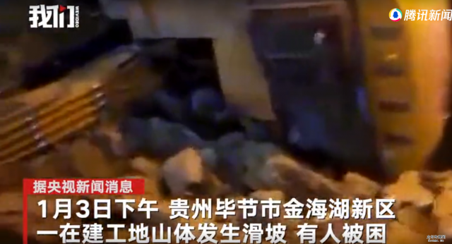 贵州毕节一工地发生山体滑坡已致5人遇难 仍有9人失联